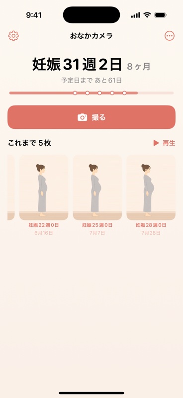 撮った写真が週数つきで並ぶホーム画面
